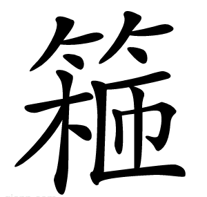篐